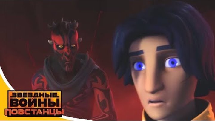 Звёздные войны: Повстанцы - Сумерки ученика. Часть 1 - Star Wars (Сезон 2, Серия 21) смотреть онлайн Звёздные войны: Повстанцы - Сумерки ученика. Часть 1 - Star Wars (Сезон 2, Серия 21)