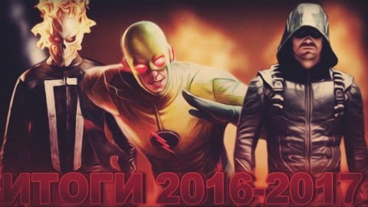 Итоги сериального сезона 2016-2017 | Флэш, Стрела, Готэм, Агенты ЩИТ, Легион, Легенды, Супергёрл Итоги сериального сезона 2016-2017 | Флэш, Стрела, Готэм, Агенты ЩИТ, Легион, Легенды, Супергёрл