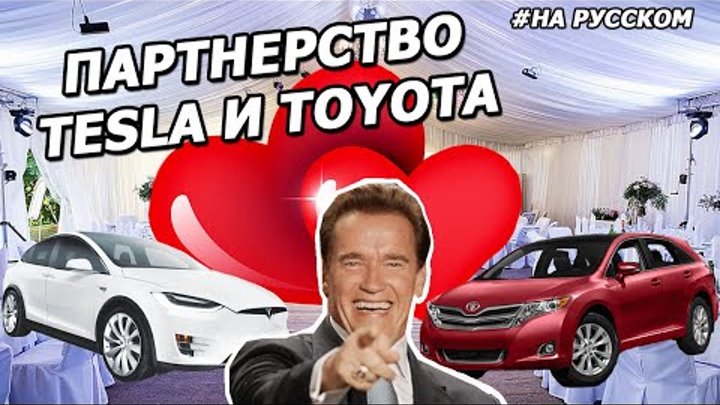 Анонс партнерства Tesla и Toyota (На русском)