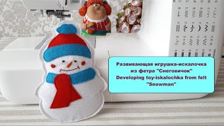 Развивающая игрушка-искалочка из фетра "Снеговичок" / Developing toy-iskalochka from felt "Snowman"