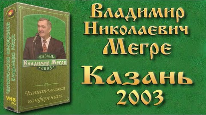 Владимир Николаевич Мегре (Казань 2003)