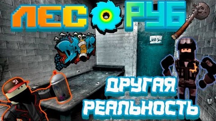 Лесоруб Другая реальность 2 серия ! Roblox Jailbreak ! Джек примкнул к бандитам !