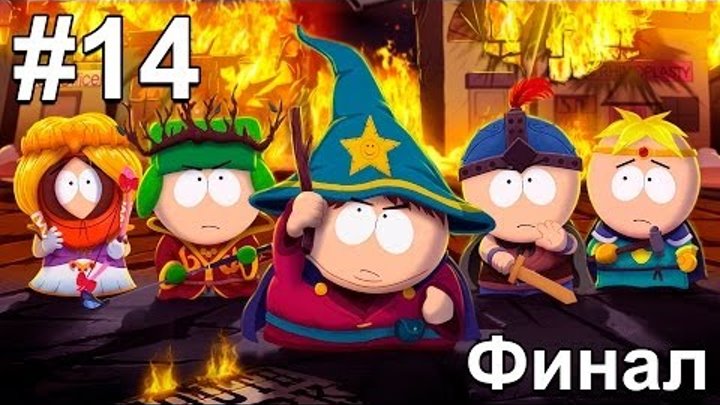 South Park: The Stick of Truth прохождение игры - Часть 14 Финал!