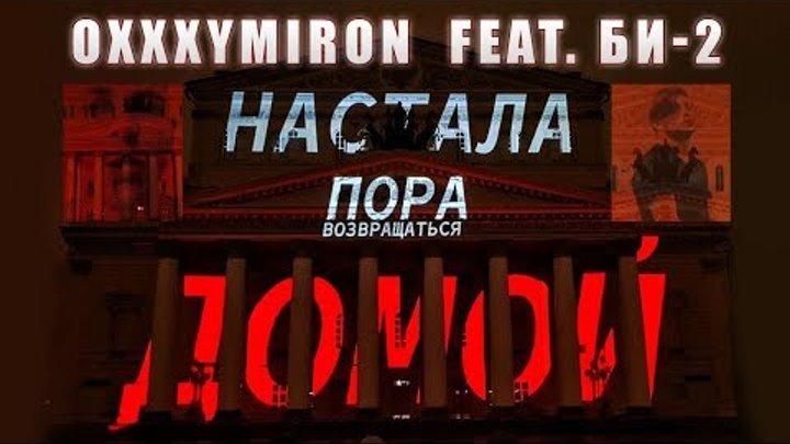 Oxxxymiron feat. Би-2 - Пора возвращаться домой (Полная версия). Antimotion - Круг Света 2018