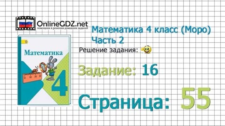Страница 55 Задание 16 – Математика 4 класс (Моро) Часть 2 Страница 55 Задание 16 – Математика 4 класс (Моро) Часть 2