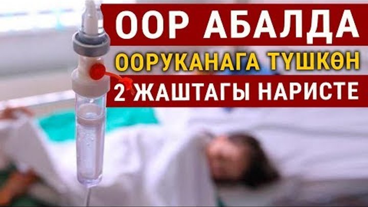 Денеси көк ала болуп ооруканага түшкөн 2 жаштагы кыз Денеси көк ала болуп ооруканага түшкөн 2 жаштагы кыз