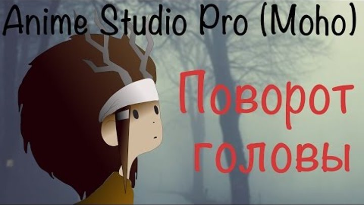 Anime Studio Pro (Moho Pro) - Как сделать поворот тела / головы персонажа. Smart bones. Actions Anime Studio Pro (Moho Pro) - Как сделать поворот тела / головы персонажа. Smart bones. Actions