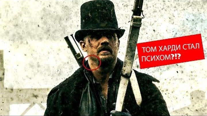 ТОМ ХАРДИ СТАЛ ПСИХОМ?!? сериал "ТАБУ" 2017 ТОМ ХАРДИ СТАЛ ПСИХОМ?!? сериал "ТАБУ" 2017
