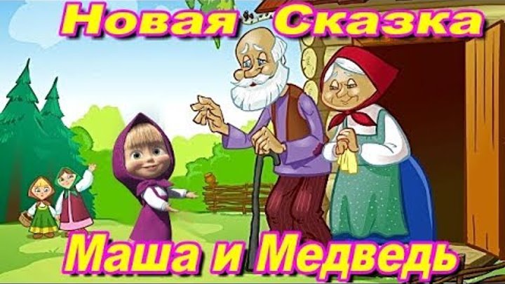 Новая Сказка Маша и Медведь-Песни для детей-Развивающий мультфильм