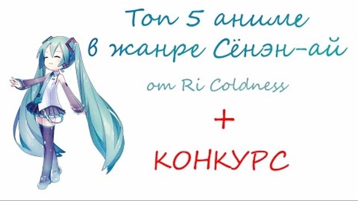 Топ 5 аниме в жанре сёнэн-ай + КОНКУРС Топ 5 аниме в жанре сёнэн-ай + КОНКУРС