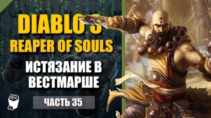 Diablo 3: Reaper of Souls #35, МОНАХ, 7 сезон, СЛОЖНОСТЬ ИСТЯЗАНИЕ, Вестмарш
