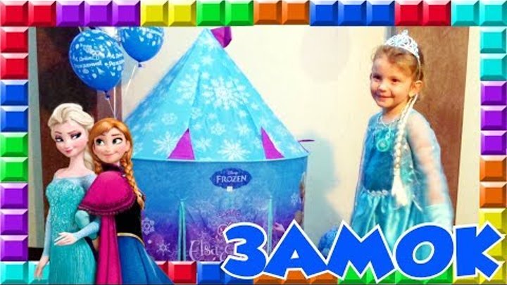 ✿ FROZEN Холодное сердце ЗАМОК ПРИНЦЕССЫ «Эльза и Анна» Две Эльзы в домике Toy castle Elsa&Anna ✿ FROZEN Холодное сердце ЗАМОК ПРИНЦЕССЫ «Эльза и Анна» Две Эльзы в домике Toy castle Elsa&Anna