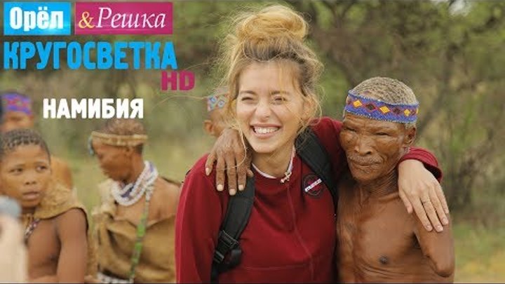 Орёл и Решка. Кругосветка - Виндхук. Намибия. Африка (1080p HD) Орёл и Решка. Кругосветка - Виндхук. Намибия. Африка (1080p HD)