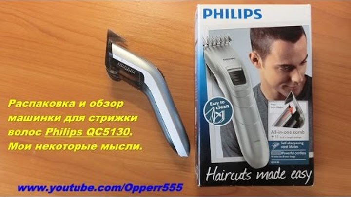 Распаковка и обзор машинки для стрижки волос Philips QC5130. Мои некоторые мысли.