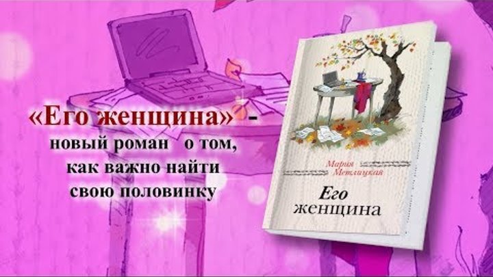 Буктрейлер по книге Марии Метлицкой «Его женщина»