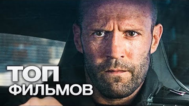 10 ПОСЛЕДНИХ ФИЛЬМОВ С УЧАСТИЕМ ДЖЕЙСОНА СТЭЙТЕМА! 10 ПОСЛЕДНИХ ФИЛЬМОВ С УЧАСТИЕМ ДЖЕЙСОНА СТЭЙТЕМА!