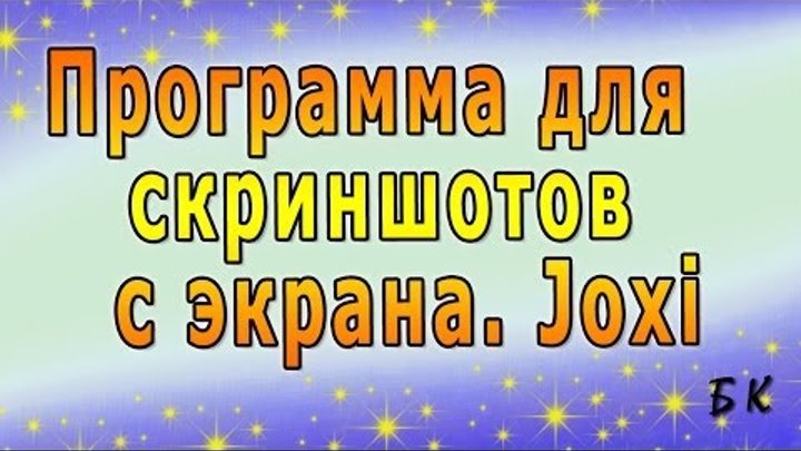 Программа для создания скриншотов с экрана. Joxi Программа для создания скриншотов с экрана. Joxi