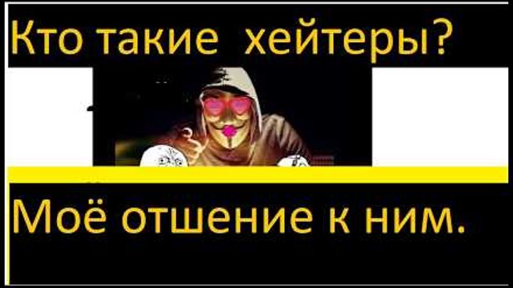 Кто такие хейтеры? Откуда берутся? Стоит ли с ними бороться? И Моё отношение к ним. Кто такие хейтеры? Откуда берутся? Стоит ли с ними бороться? И Моё отношение к ним.