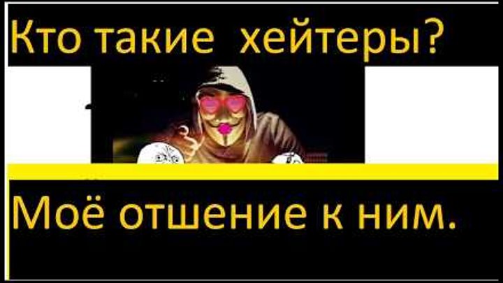 Кто такие хейтеры? Откуда берутся? Стоит ли с ними бороться? И Моё отношение к ним.