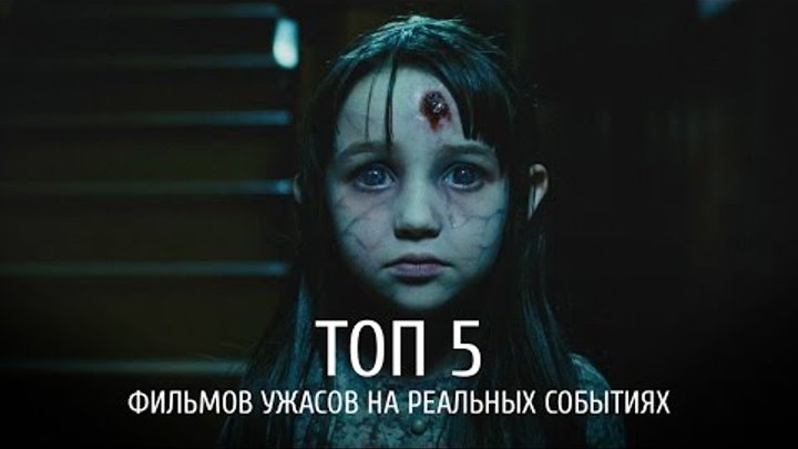 5 фильмов ужасов, основанных на реальных событиях 5 фильмов ужасов, основанных на реальных событиях