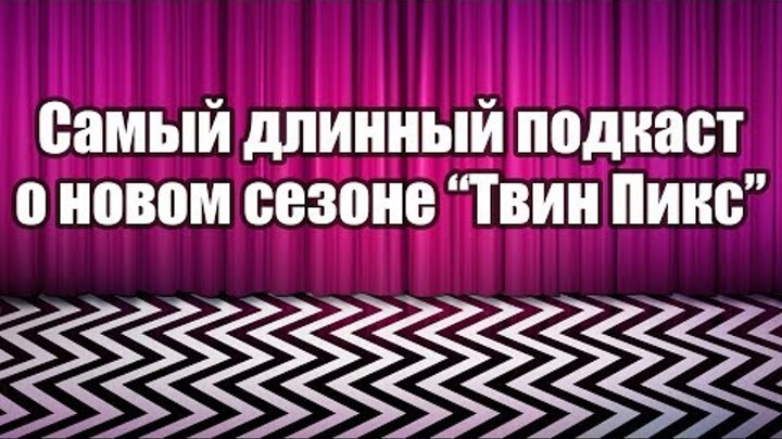 Твин Пикс 3 сезон - Самый длинный подкаст о всех аспектах сериала Твин Пикс 3 сезон - Самый длинный подкаст о всех аспектах сериала
