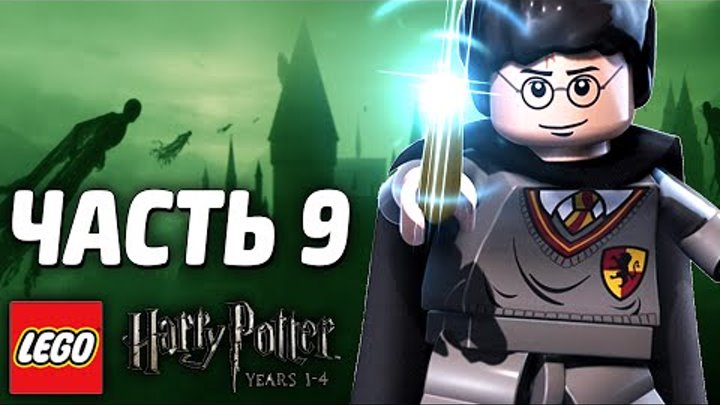 LEGO Harry Potter: Years 1-4 Прохождение - Часть 9 - ЗМЕИНЫЙ ЯЗЫК
