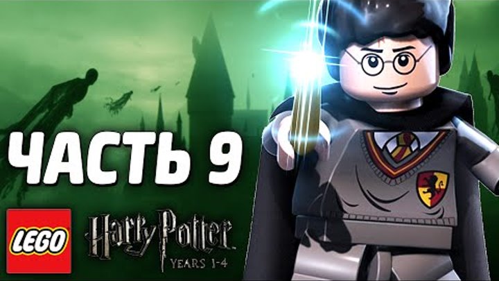 LEGO Harry Potter: Years 1-4 Прохождение - Часть 9 - ЗМЕИНЫЙ ЯЗЫК LEGO Harry Potter: Years 1-4 Прохождение - Часть 9 - ЗМЕИНЫЙ ЯЗЫК