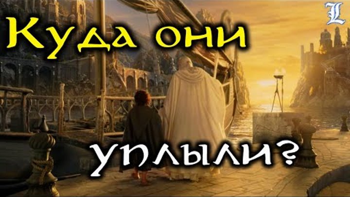 Братство Кольца после победы над Сауроном | Властелин Колец / The Lord of the Rings