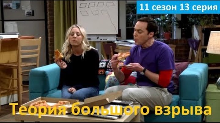 Теория большого взрыва 11 сезон 13 серия - Русское Промо (Субтитры, 2018) The Big Bang Theory 11x13