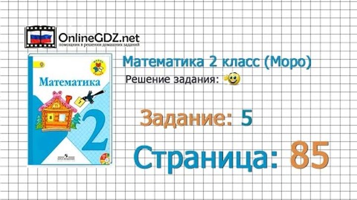 Страница 85 Задание 5 – Математика 2 класс (Моро) Часть 1 Страница 85 Задание 5 – Математика 2 класс (Моро) Часть 1
