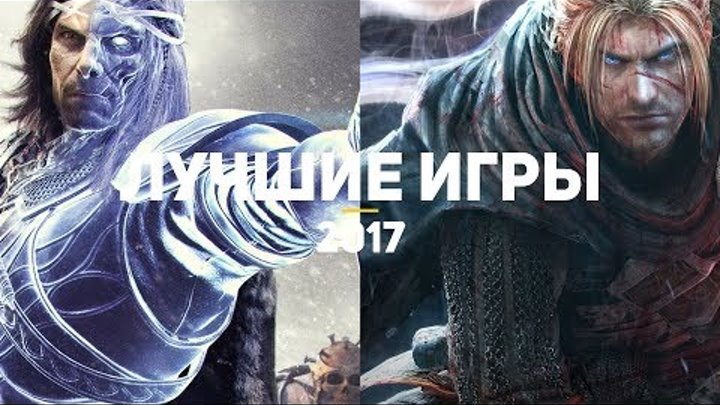 20 лучших игр 2017, в которые стоит поиграть каждому. Часть 3/4 20 лучших игр 2017, в которые стоит поиграть каждому. Часть 3/4