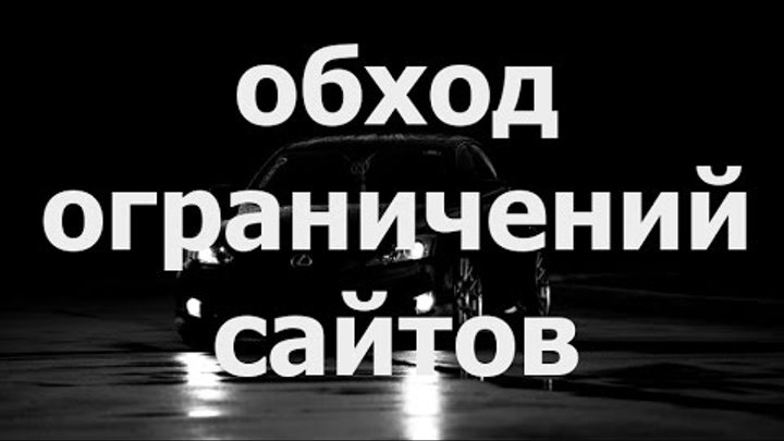 Как войти на сайт brb.to fs.to fs.ua ex.ua, обход ограничений сайта, браузер ТОР (TOR)