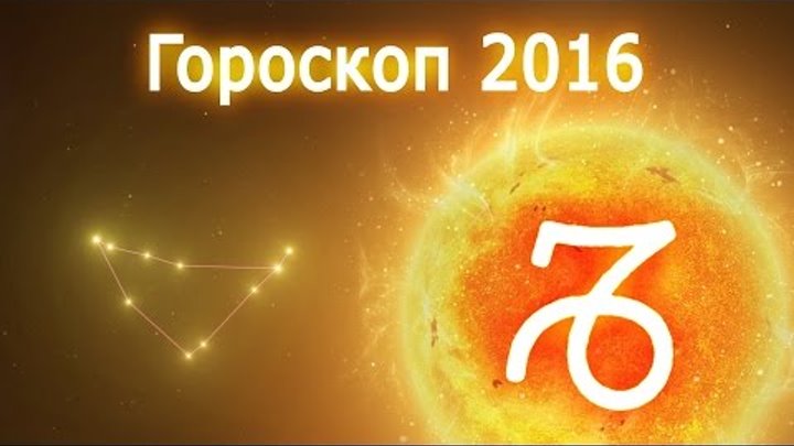 Гороскоп на 2016 год (Красной Огненной Обезьяны) – Козерог