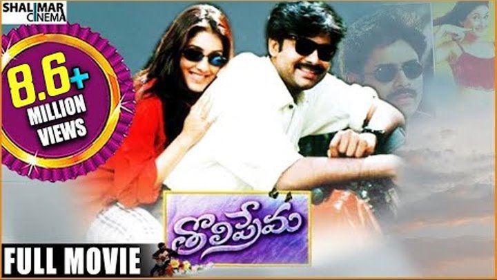 Tholi Prema Telugu Full Length Movie || Toliprema Movie || Pawan Kalyan , Keerthi Reddy смотреть онлайн Tholi Prema Telugu Full Length Movie || Toliprema Movie || Pawan Kalyan , Keerthi Reddy