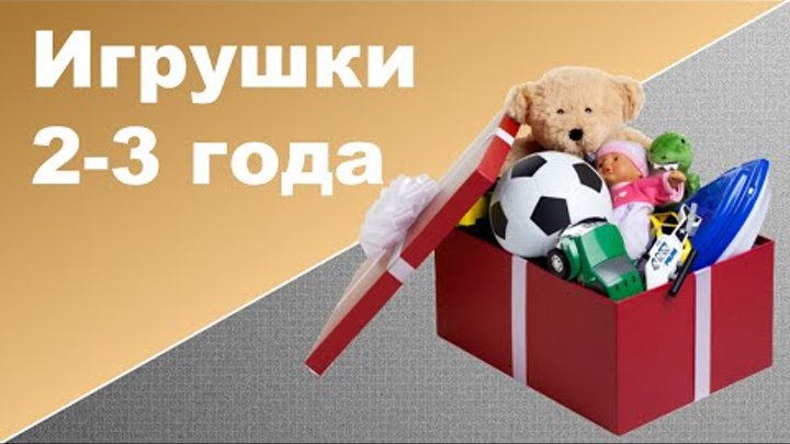 ДЕТСКИЕ ИГРУШКИ 2-3 ГОДА ♥ Развивающие игрушки для детей ДЕТСКИЕ ИГРУШКИ 2-3 ГОДА ♥ Развивающие игрушки для детей