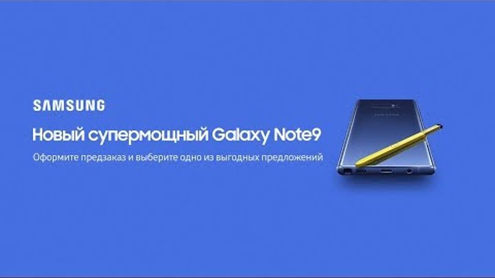 Встречайте Новый супермощный Galaxy Note9