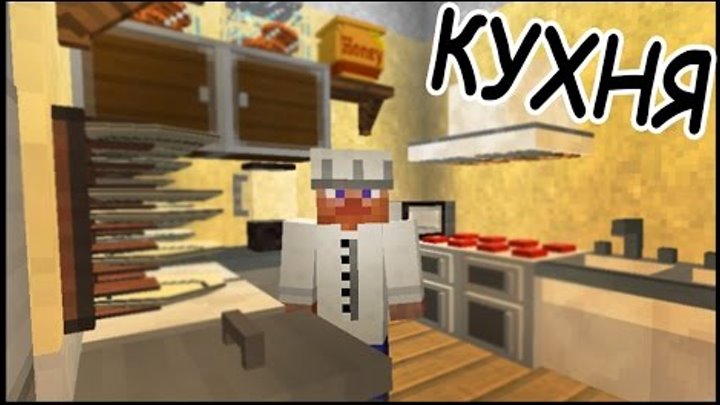 Кухня в Отеле в майнкрафт - Серия 18.9 - Minecraft - Строительный креатив 2