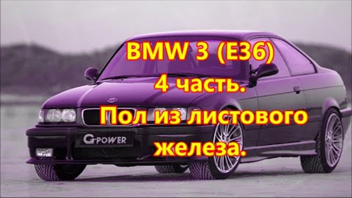 BMW 3 (E36) купе 1995г. Пол из листового железа, 4 часть. BMW 3 (E36) купе 1995г. Пол из листового железа, 4 часть.