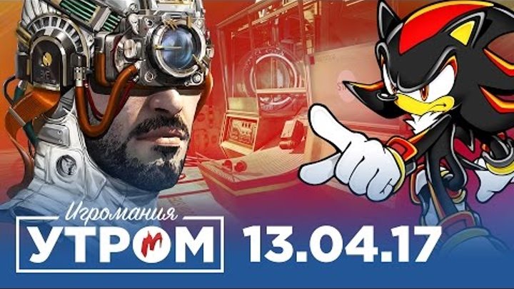 Игромания Утром 13 апреля 2017 (Prey, Sonic Forces, Resident Evil 8, Gran Turismo Sport) Игромания Утром 13 апреля 2017 (Prey, Sonic Forces, Resident Evil 8, Gran Turismo Sport)