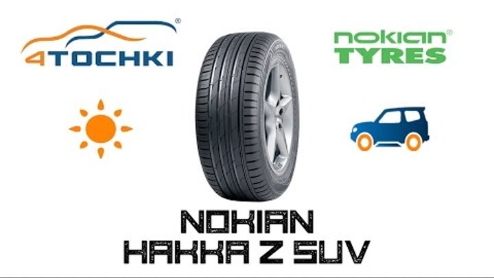 Летняя шина Nokian Hakka Z SUV на 4 точки. Шины и диски 4точки - Wheels & Tyres 4tochki