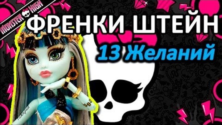 Обзор куклы Монстер Хай Френки Штейн (Monster High Frankie Stein) - серия серия 13 Желаниий Обзор куклы Монстер Хай Френки Штейн (Monster High Frankie Stein) - серия серия 13 Желаниий