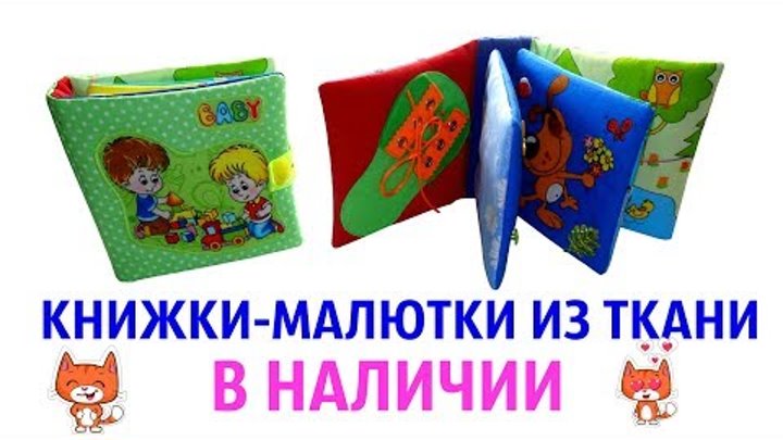 Развивающие книжки-малютки для детей 0-2,5 года. В НАЛИЧИИ