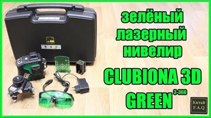 Зелёный лазерный уровень Clubiona 3D Green (3х360)
