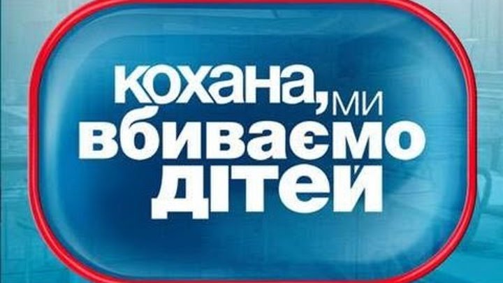 Дорогая, мы убиваем детей - Сезон 3 Выпуск 1 смотреть онлайн Дорогая, мы убиваем детей - Сезон 3 Выпуск 1