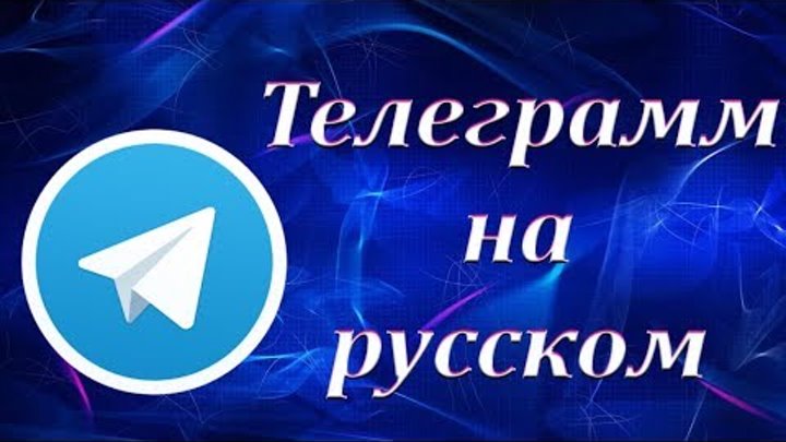 Telegram на русском. Как установить Телеграм на компьютер. Как сделать русский язык в телеграмм . Telegram на русском. Как установить Телеграм на компьютер. Как сделать русский язык в телеграмм .