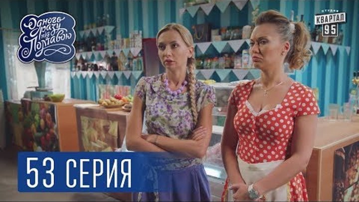 Однажды под Полтавой / Одного разу під Полтавою. Сейф - 4 сезон, 53 серия | Комедийный сериал 2017 Однажды под Полтавой / Одного разу під Полтавою. Сейф - 4 сезон, 53 серия | Комедийный сериал 2017