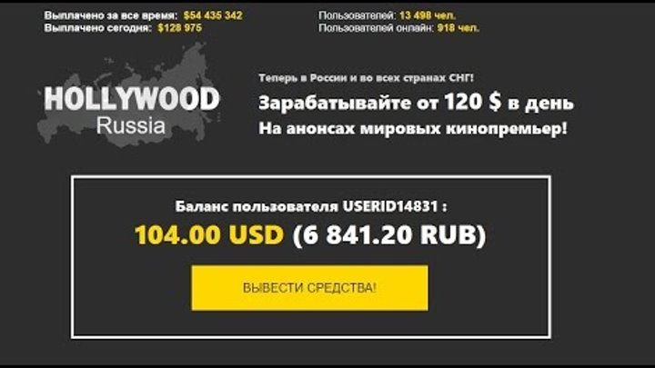 Отзыв на HOLLYWOOD Russia | Заработок от 120$ в день с фильмов - как "Отряд самоубийц" | Что внутри Отзыв на HOLLYWOOD Russia | Заработок от 120$ в день с фильмов - как "Отряд самоубийц" | Что внутри