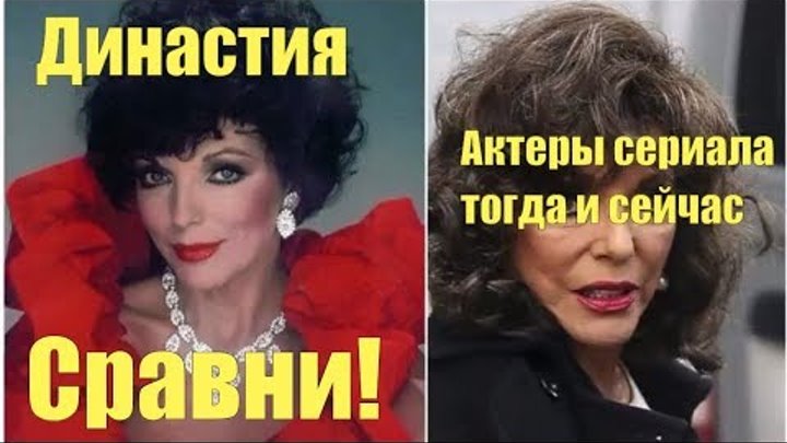 Династия Актеры сериала тогда и сейчас Сравни! Династия Актеры сериала тогда и сейчас Сравни!