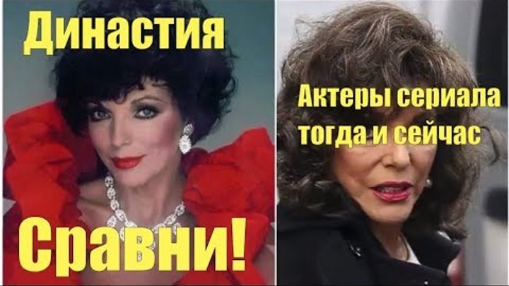 Династия Актеры сериала тогда и сейчас Сравни!