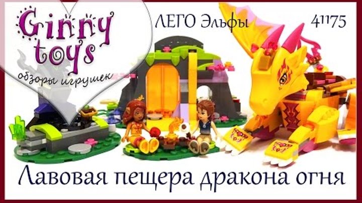 Lego Elves 41175 Лавовая пещера дракона огня Распаковка сборка обзор игрушки на русском Ginny toys